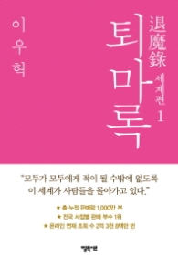 퇴마록 - 세계편 1